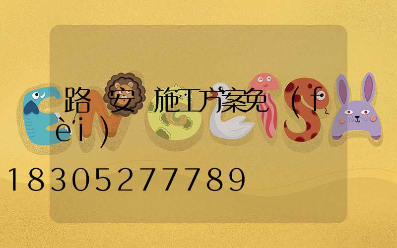 路燈安裝施工方案免費(fèi)