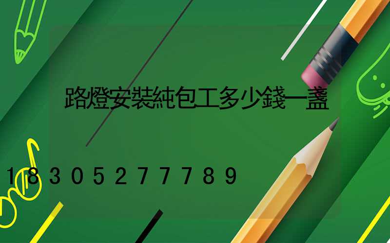 路燈安裝純包工多少錢一盞