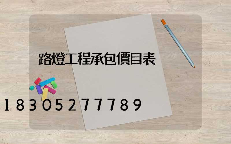 路燈工程承包價目表