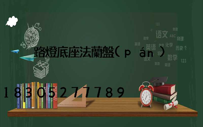 路燈底座法蘭盤(pán)