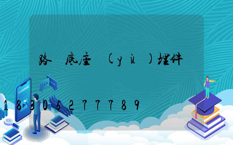 路燈底座預(yù)埋件