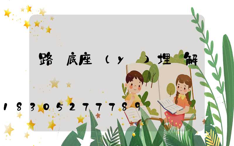 路燈底座預(yù)埋圖解