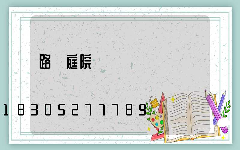 路燈庭院燈報價