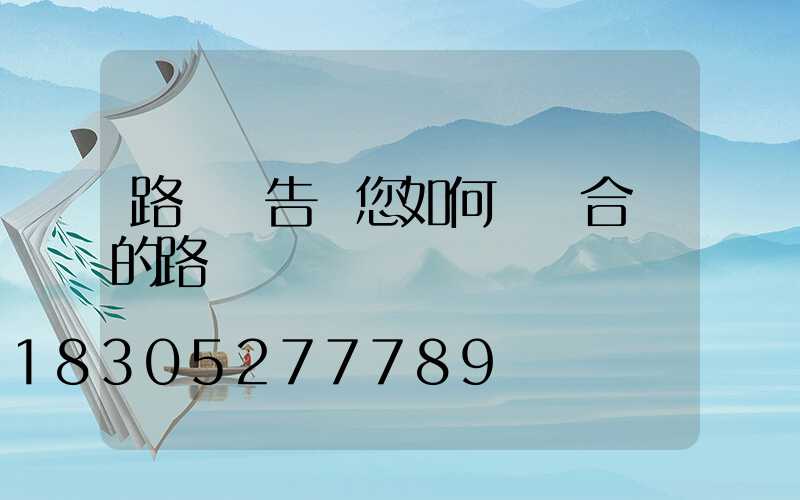 路燈廠告訴您如何選擇合適的路燈