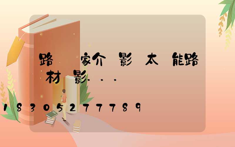 路燈廠家介紹影響太陽能路燈材質影...