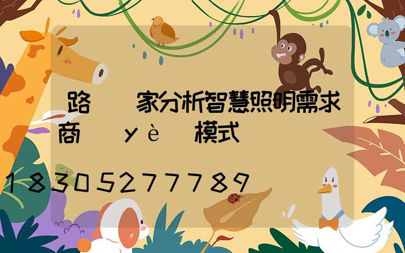 路燈廠家分析智慧照明需求商業(yè)模式