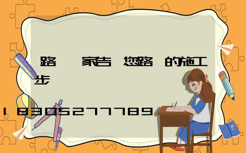 路燈廠家告訴您路燈的施工步驟