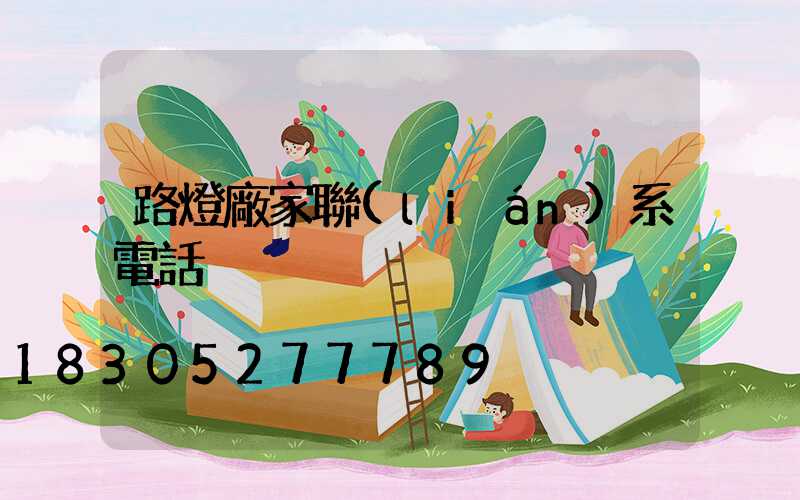 路燈廠家聯(lián)系電話