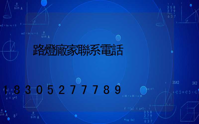 路燈廠家聯系電話