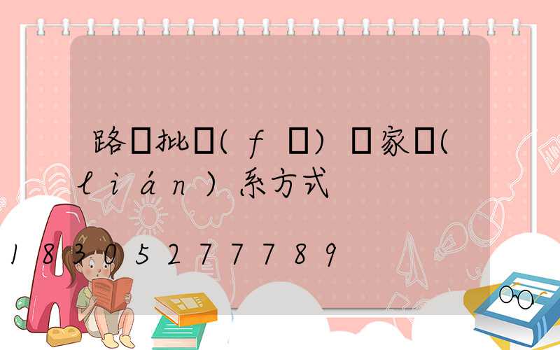 路燈批發(fā)廠家聯(lián)系方式