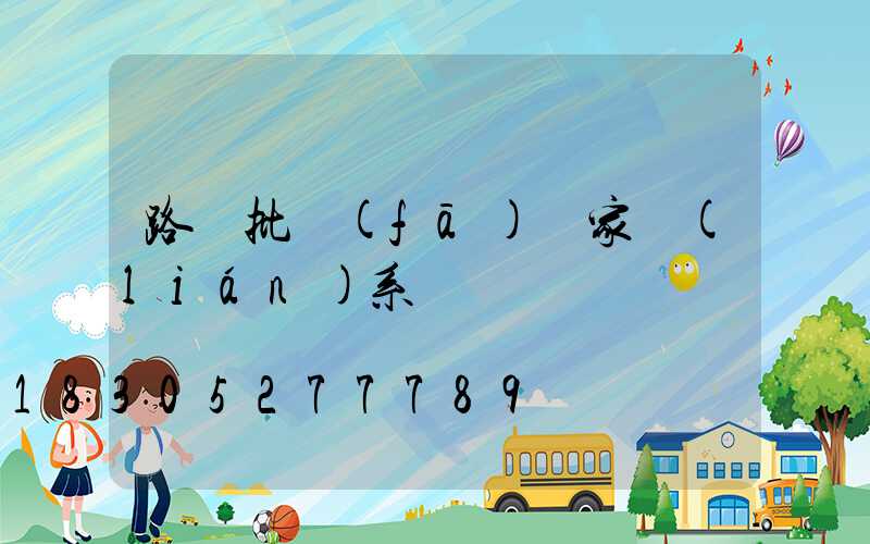 路燈批發(fā)廠家聯(lián)系電話