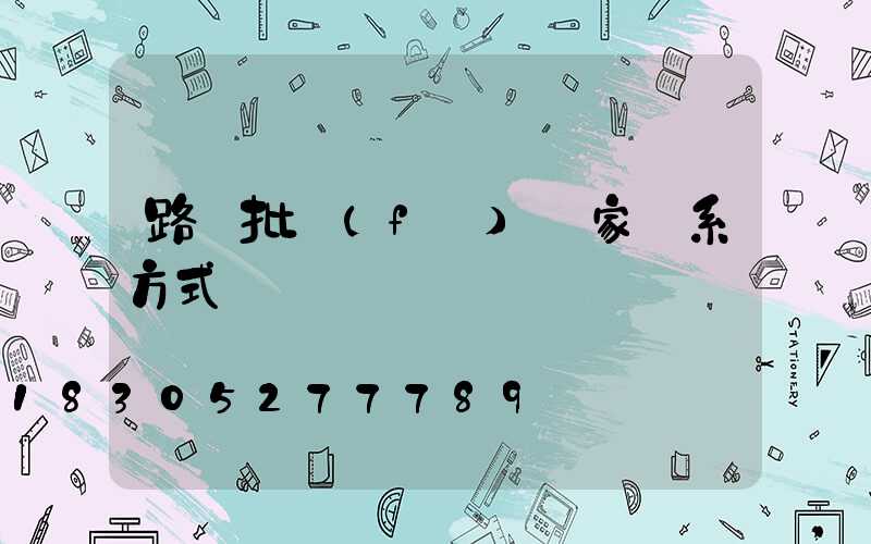 路燈批發(fā)廠家聯系方式