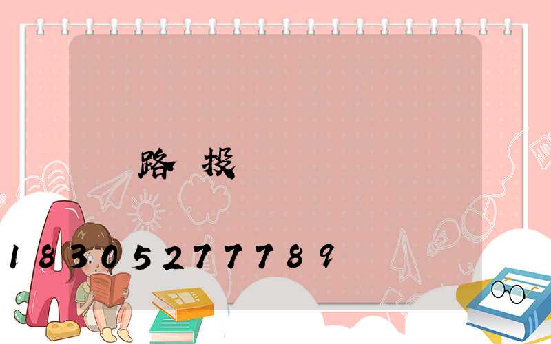 路燈投標標書
