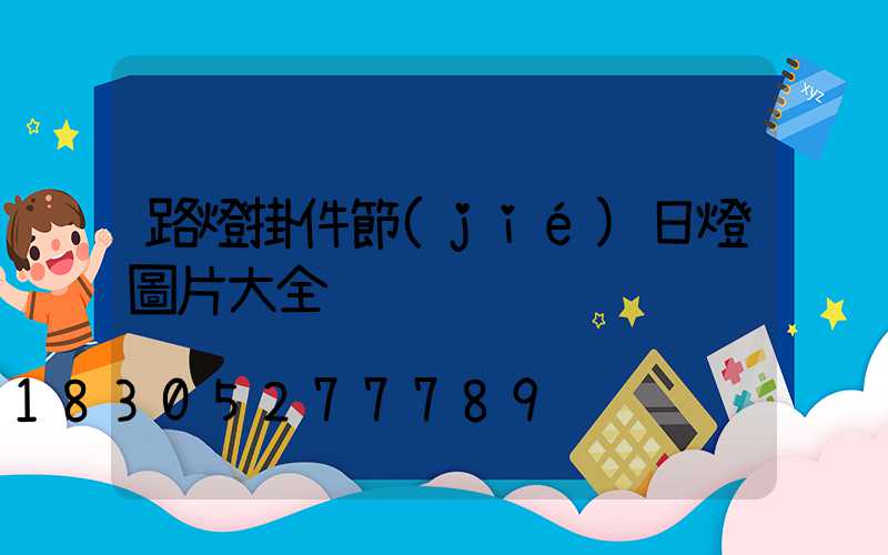 路燈掛件節(jié)日燈圖片大全