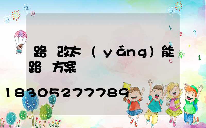 路燈改太陽(yáng)能路燈方案