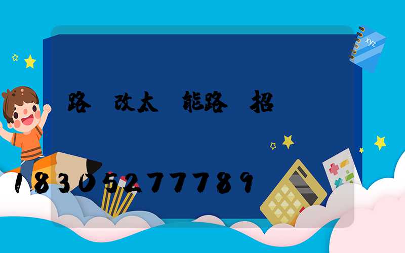 路燈改太陽能路燈招標(biāo)
