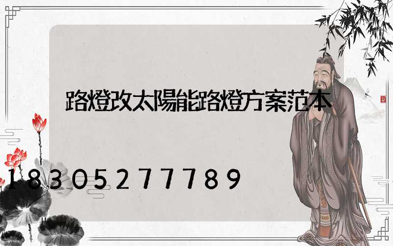 路燈改太陽能路燈方案范本