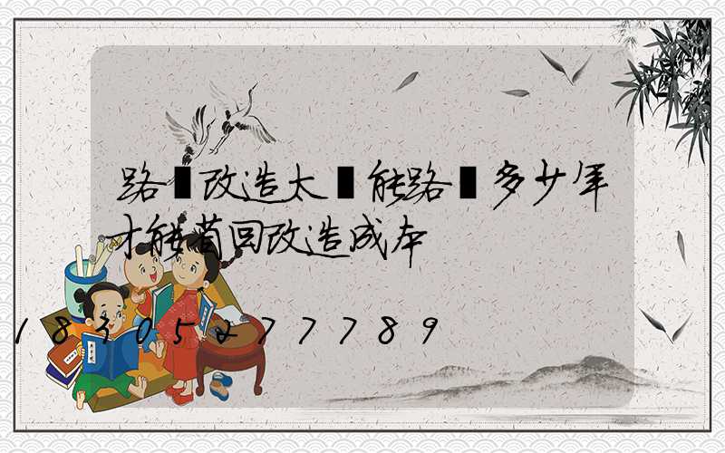 路燈改造太陽能路燈多少年才能省回改造成本