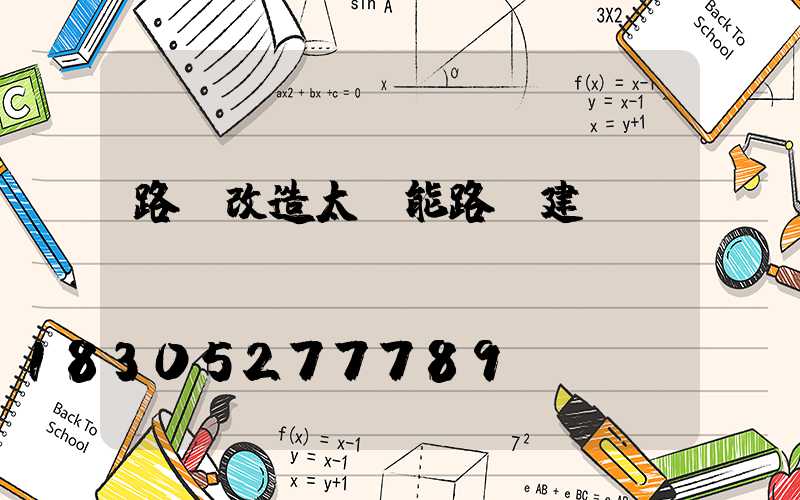 路燈改造太陽能路燈建議