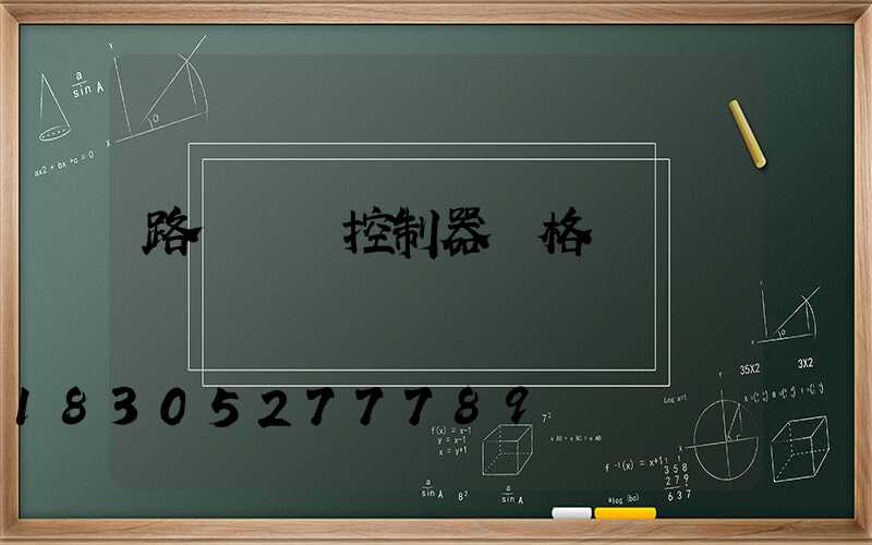 路燈時間控制器價格
