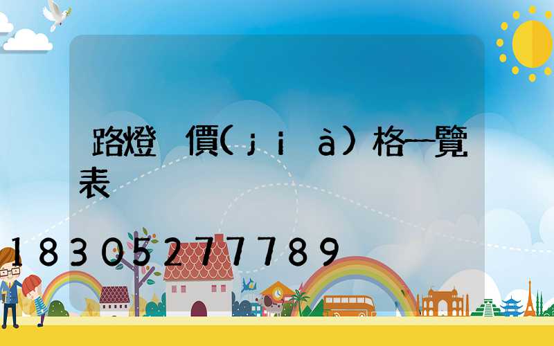 路燈桿價(jià)格一覽表