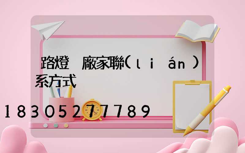 路燈桿廠家聯(lián)系方式