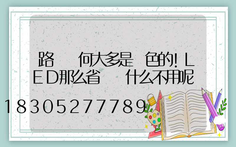 路燈為何大多是黃色的!LED那么省電為什么不用呢