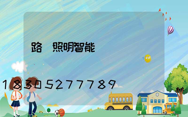 路燈照明智能燈桿