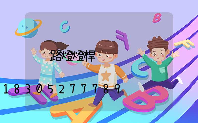 路燈燈桿