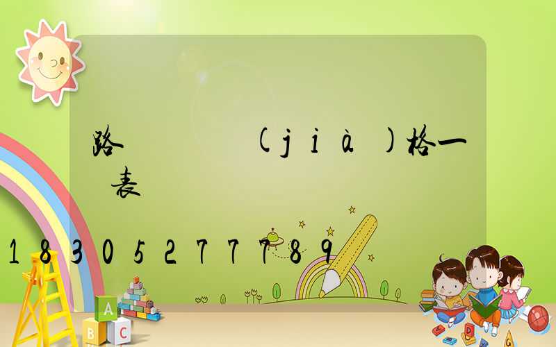 路燈燈桿價(jià)格一覽表