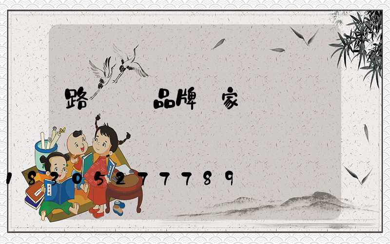 路燈燈桿品牌廠家電話