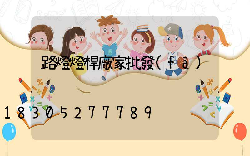 路燈燈桿廠家批發(fā)