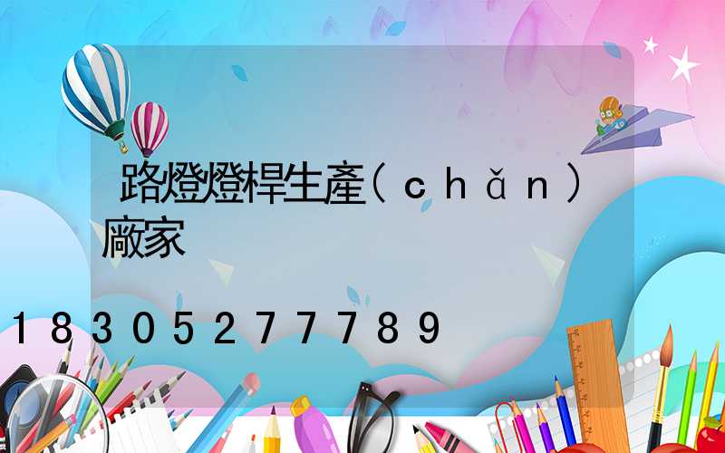 路燈燈桿生產(chǎn)廠家