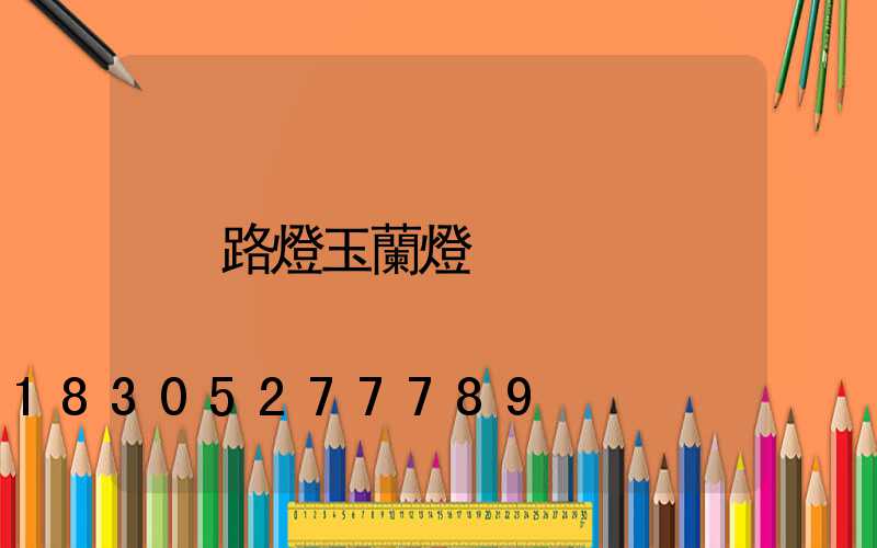 路燈玉蘭燈