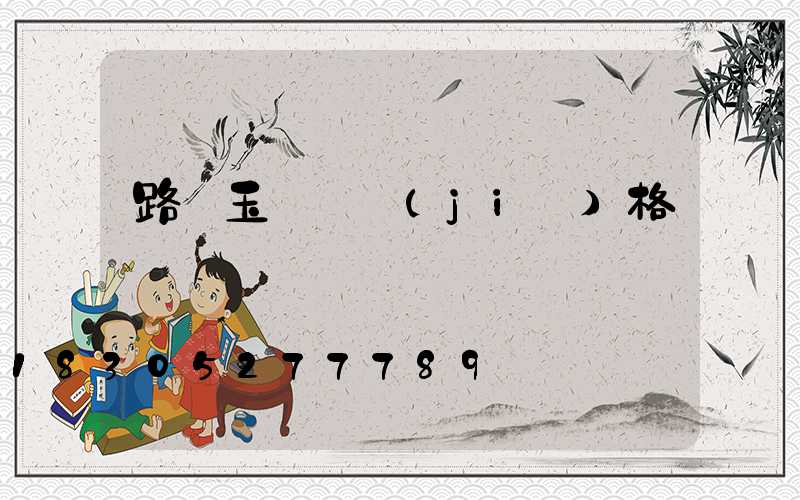 路燈玉蘭燈價(jià)格