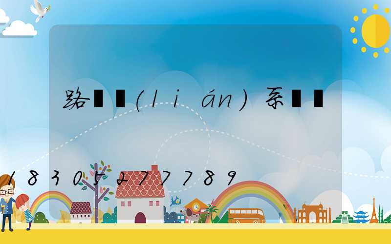 路燈聯(lián)系電話