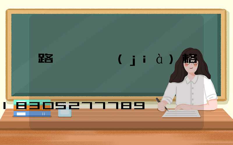 路燈裝飾燈價(jià)格