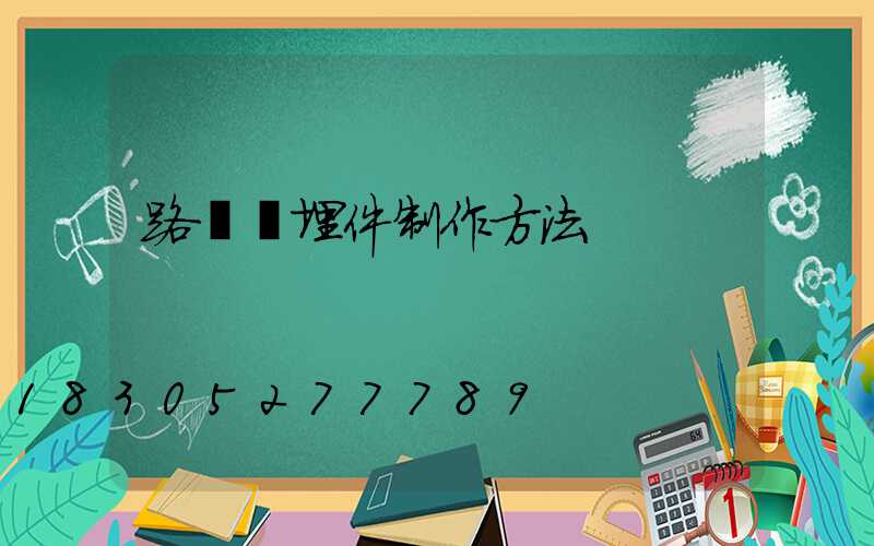 路燈預埋件制作方法