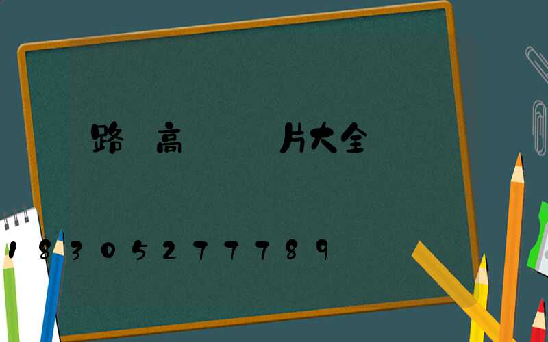 路燈高桿燈圖片大全