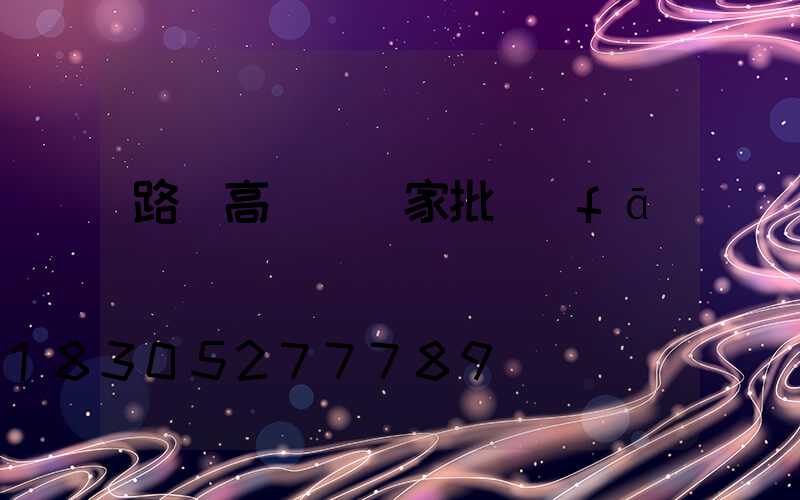 路燈高桿燈廠家批發(fā)