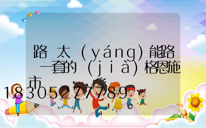 路邊太陽(yáng)能路燈一套的價(jià)格恩施市