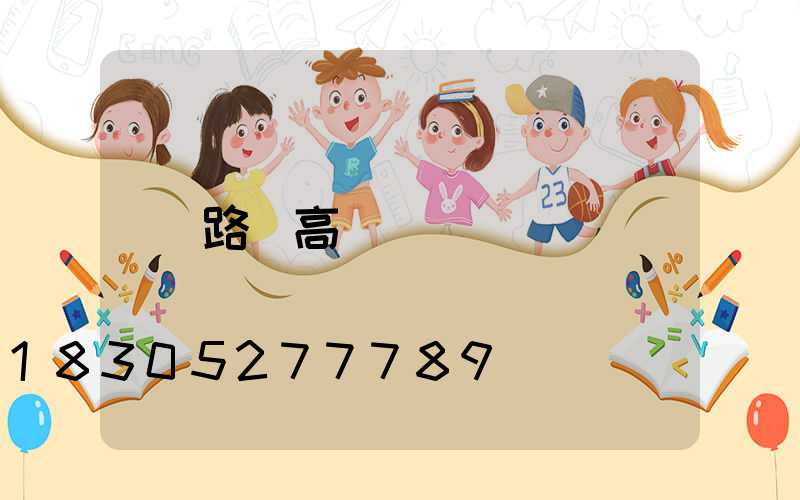 路邊高桿燈