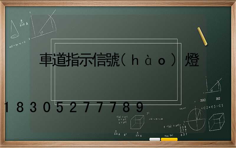 車道指示信號(hào)燈