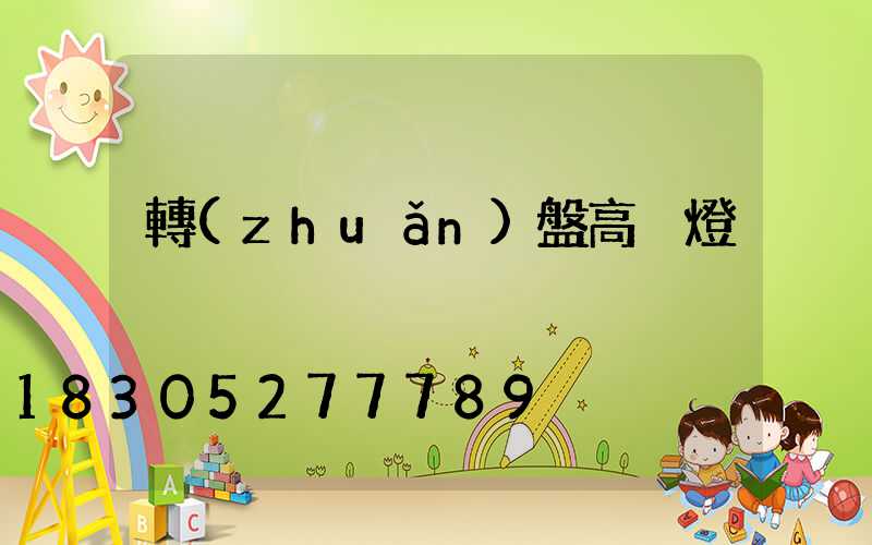 轉(zhuǎn)盤高桿燈