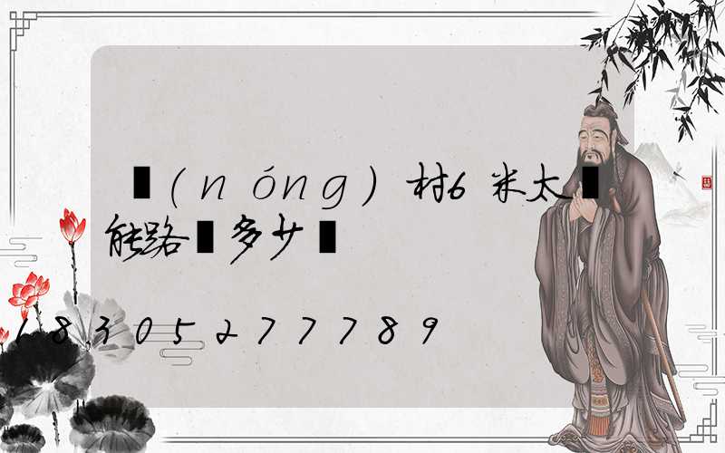 農(nóng)村6米太陽能路燈多少錢