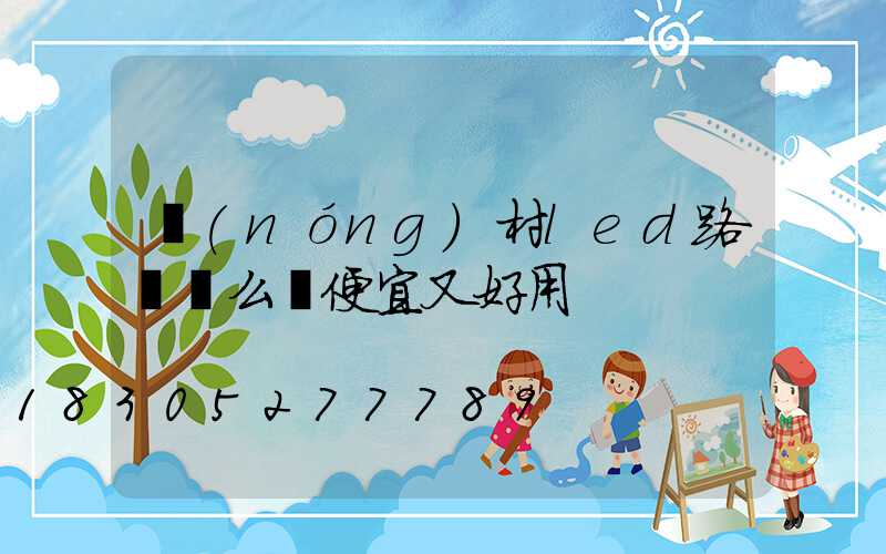 農(nóng)村led路燈這么裝便宜又好用