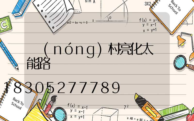 農(nóng)村亮化太陽能路燈