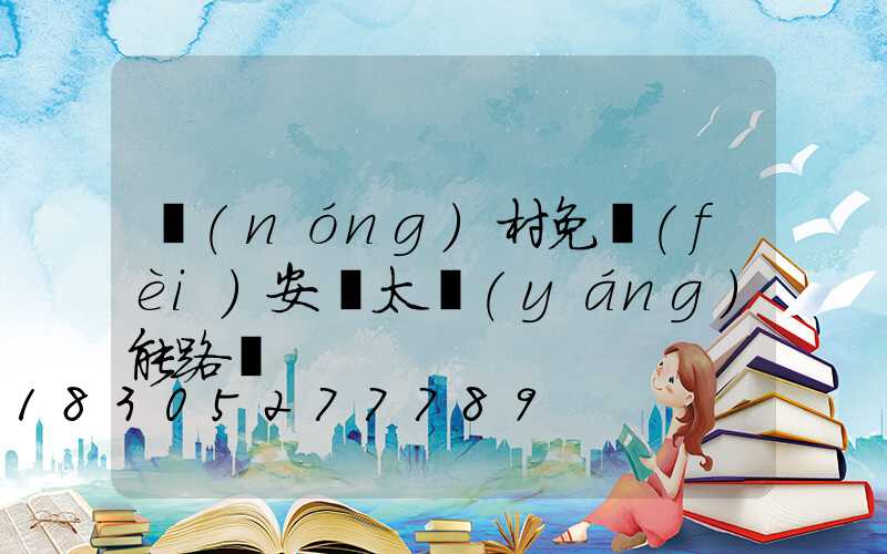 農(nóng)村免費(fèi)安裝太陽(yáng)能路燈