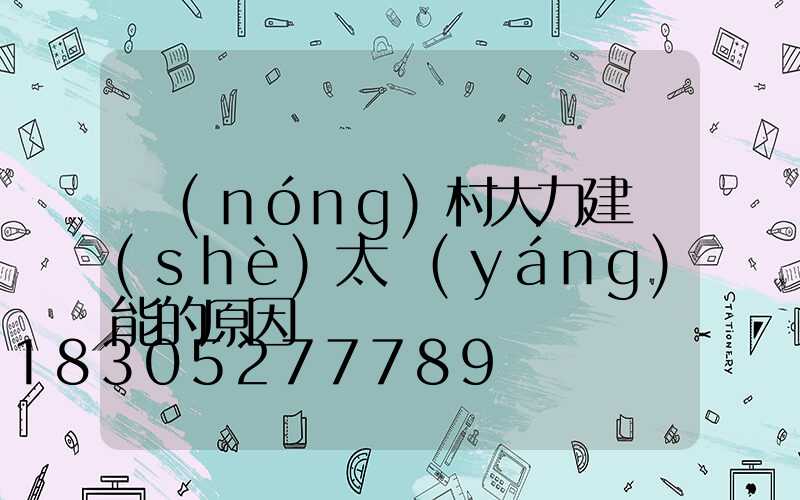 農(nóng)村大力建設(shè)太陽(yáng)能的原因