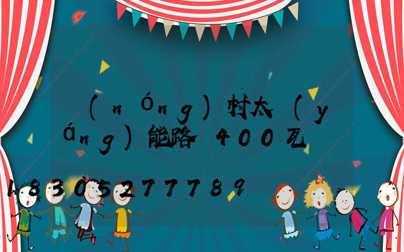 農(nóng)村太陽(yáng)能路燈400瓦